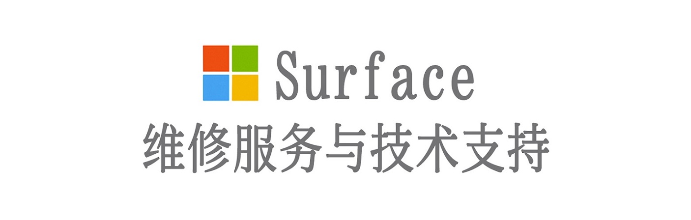 通渭surface产品维修服务中心